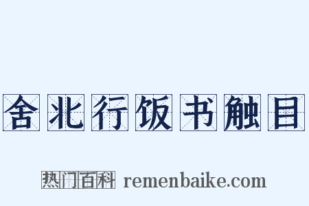 舍北行饭书触目是什么意思的图片